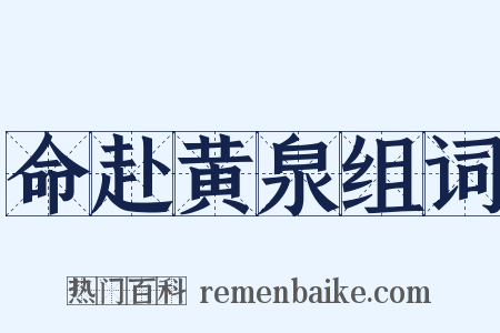 命赴黄泉组词是什么意思的图片